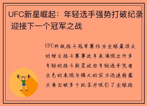 UFC新星崛起：年轻选手强势打破纪录 迎接下一个冠军之战