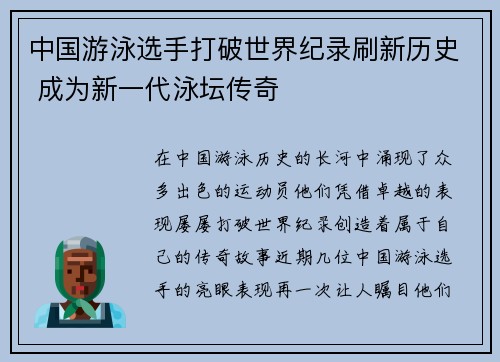 中国游泳选手打破世界纪录刷新历史 成为新一代泳坛传奇