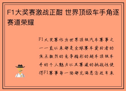 F1大奖赛激战正酣 世界顶级车手角逐赛道荣耀