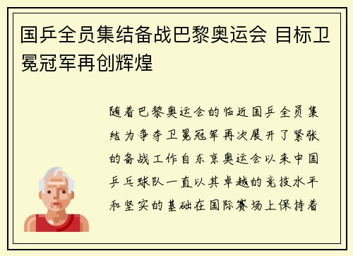 国乒全员集结备战巴黎奥运会 目标卫冕冠军再创辉煌