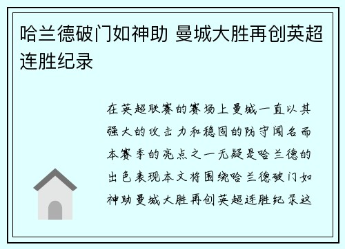 哈兰德破门如神助 曼城大胜再创英超连胜纪录
