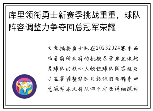 库里领衔勇士新赛季挑战重重，球队阵容调整力争夺回总冠军荣耀