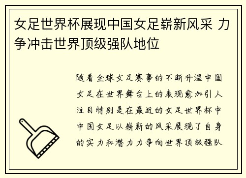 女足世界杯展现中国女足崭新风采 力争冲击世界顶级强队地位