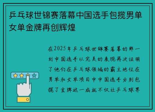 乒乓球世锦赛落幕中国选手包揽男单女单金牌再创辉煌