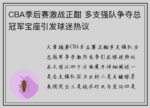 CBA季后赛激战正酣 多支强队争夺总冠军宝座引发球迷热议
