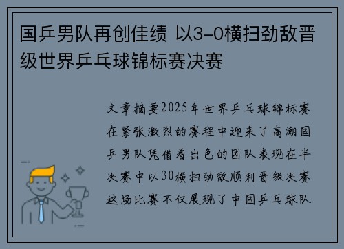 国乒男队再创佳绩 以3-0横扫劲敌晋级世界乒乓球锦标赛决赛