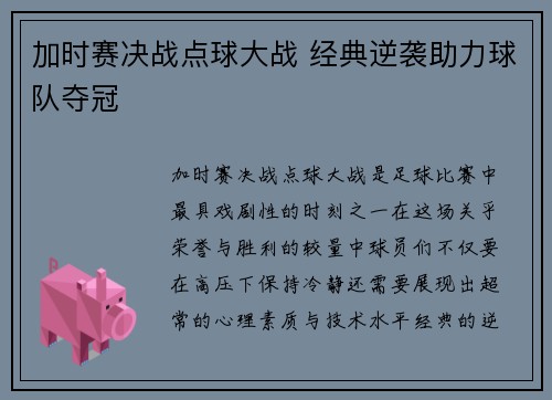 加时赛决战点球大战 经典逆袭助力球队夺冠