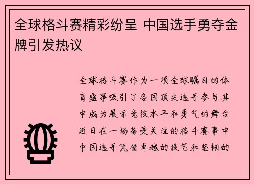 全球格斗赛精彩纷呈 中国选手勇夺金牌引发热议