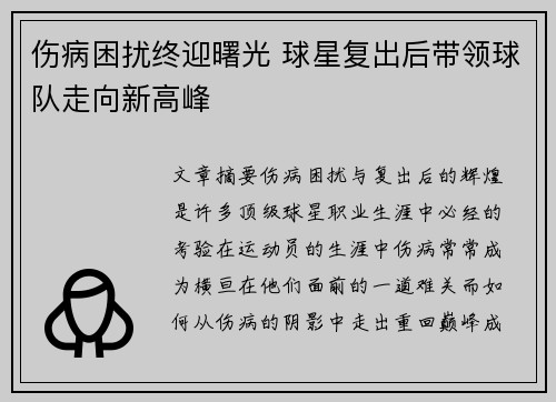 伤病困扰终迎曙光 球星复出后带领球队走向新高峰