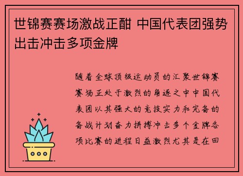 世锦赛赛场激战正酣 中国代表团强势出击冲击多项金牌