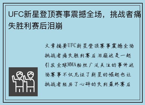 UFC新星登顶赛事震撼全场，挑战者痛失胜利赛后泪崩