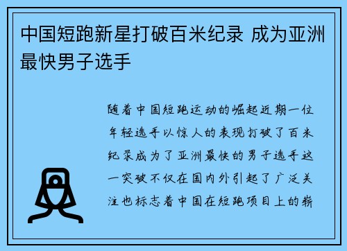 中国短跑新星打破百米纪录 成为亚洲最快男子选手
