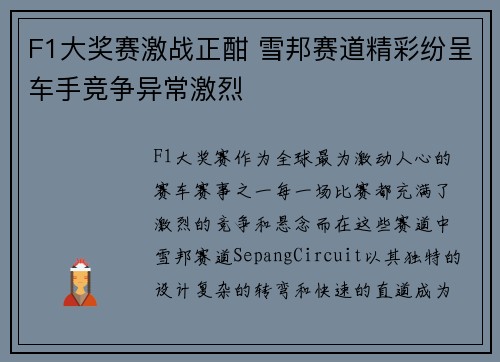 F1大奖赛激战正酣 雪邦赛道精彩纷呈车手竞争异常激烈