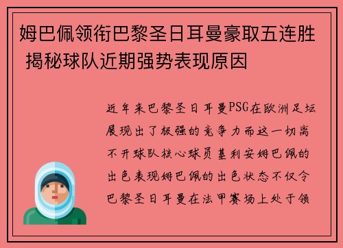 姆巴佩领衔巴黎圣日耳曼豪取五连胜 揭秘球队近期强势表现原因