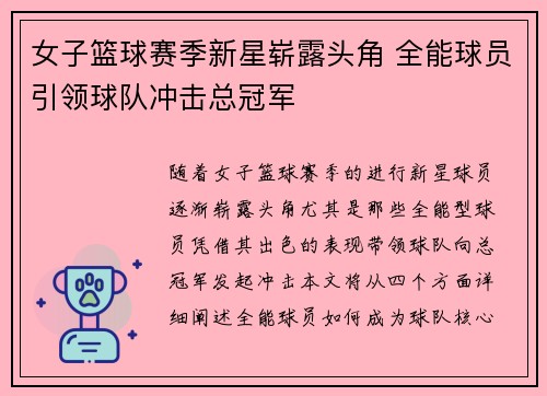 女子篮球赛季新星崭露头角 全能球员引领球队冲击总冠军