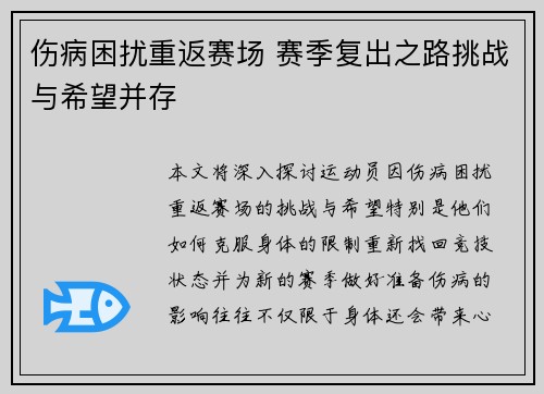 伤病困扰重返赛场 赛季复出之路挑战与希望并存