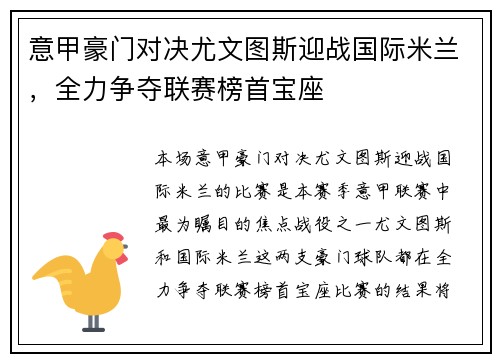 意甲豪门对决尤文图斯迎战国际米兰，全力争夺联赛榜首宝座