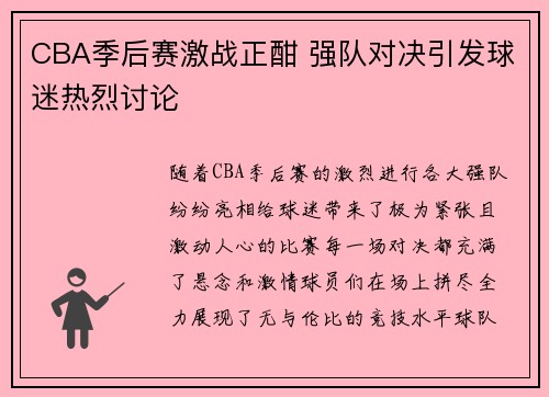 CBA季后赛激战正酣 强队对决引发球迷热烈讨论