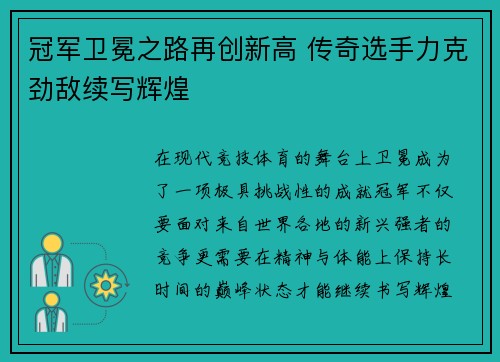 冠军卫冕之路再创新高 传奇选手力克劲敌续写辉煌