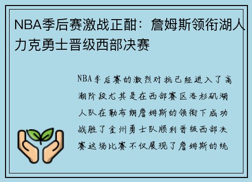NBA季后赛激战正酣：詹姆斯领衔湖人力克勇士晋级西部决赛
