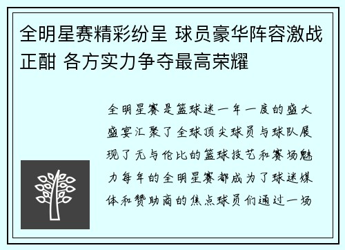全明星赛精彩纷呈 球员豪华阵容激战正酣 各方实力争夺最高荣耀
