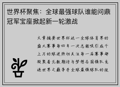 世界杯聚焦：全球最强球队谁能问鼎冠军宝座掀起新一轮激战