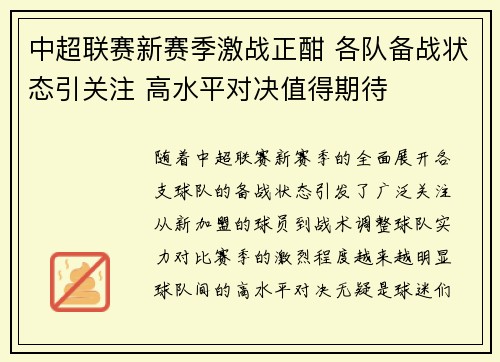 中超联赛新赛季激战正酣 各队备战状态引关注 高水平对决值得期待