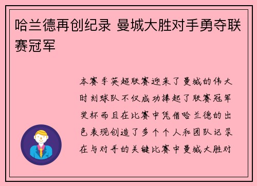 哈兰德再创纪录 曼城大胜对手勇夺联赛冠军