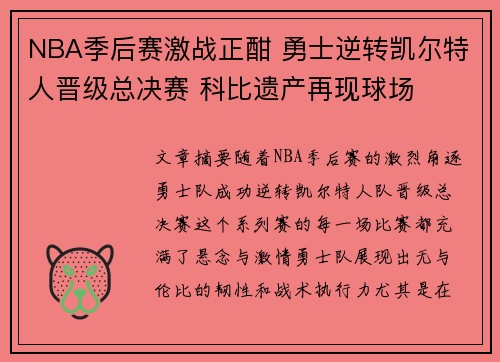 NBA季后赛激战正酣 勇士逆转凯尔特人晋级总决赛 科比遗产再现球场