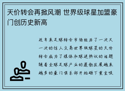 天价转会再掀风潮 世界级球星加盟豪门创历史新高