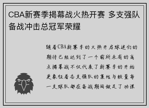 CBA新赛季揭幕战火热开赛 多支强队备战冲击总冠军荣耀