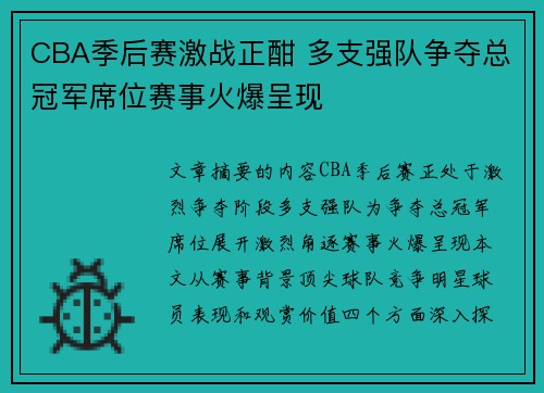 CBA季后赛激战正酣 多支强队争夺总冠军席位赛事火爆呈现