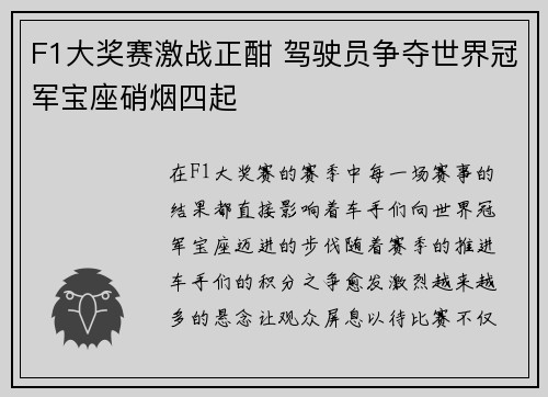 F1大奖赛激战正酣 驾驶员争夺世界冠军宝座硝烟四起