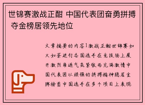世锦赛激战正酣 中国代表团奋勇拼搏 夺金榜居领先地位