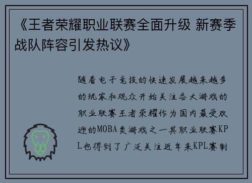 《王者荣耀职业联赛全面升级 新赛季战队阵容引发热议》