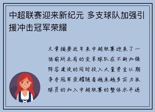中超联赛迎来新纪元 多支球队加强引援冲击冠军荣耀