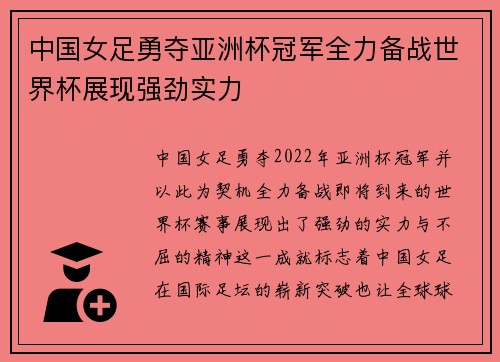 中国女足勇夺亚洲杯冠军全力备战世界杯展现强劲实力