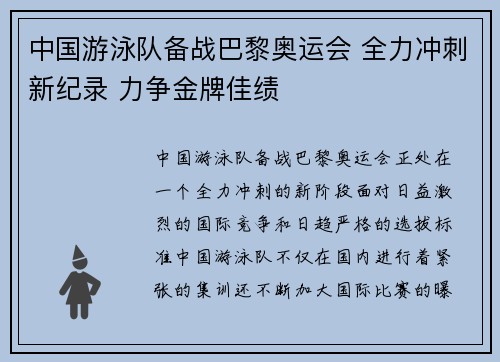 中国游泳队备战巴黎奥运会 全力冲刺新纪录 力争金牌佳绩