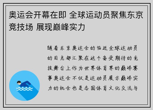 奥运会开幕在即 全球运动员聚焦东京竞技场 展现巅峰实力