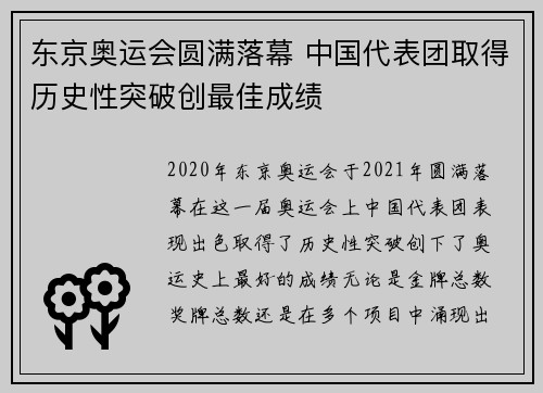 东京奥运会圆满落幕 中国代表团取得历史性突破创最佳成绩