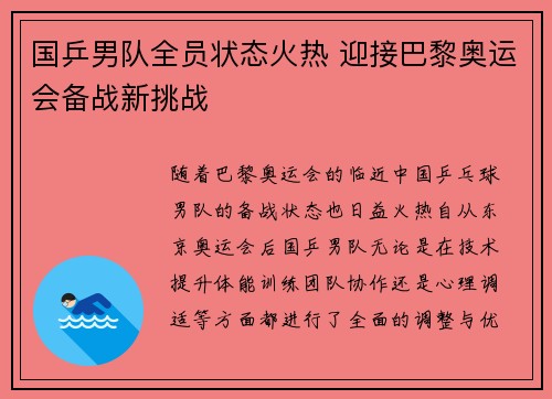 国乒男队全员状态火热 迎接巴黎奥运会备战新挑战