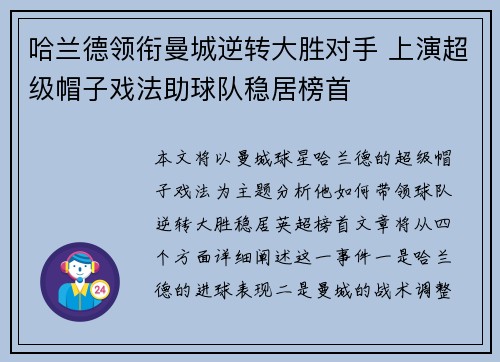 哈兰德领衔曼城逆转大胜对手 上演超级帽子戏法助球队稳居榜首