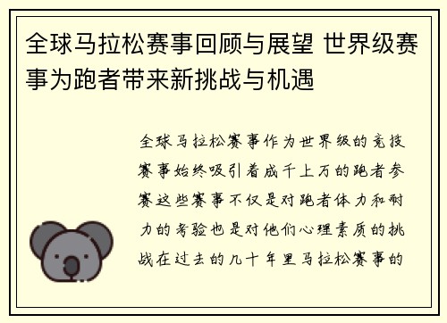 全球马拉松赛事回顾与展望 世界级赛事为跑者带来新挑战与机遇