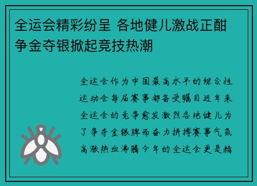 全运会精彩纷呈 各地健儿激战正酣 争金夺银掀起竞技热潮