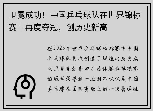 卫冕成功！中国乒乓球队在世界锦标赛中再度夺冠，创历史新高