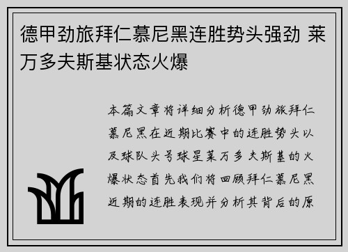 德甲劲旅拜仁慕尼黑连胜势头强劲 莱万多夫斯基状态火爆