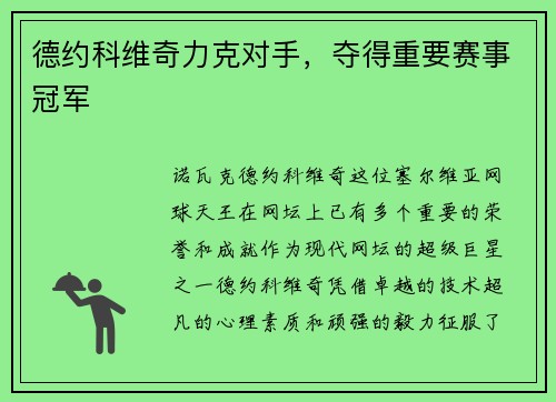 德约科维奇力克对手，夺得重要赛事冠军