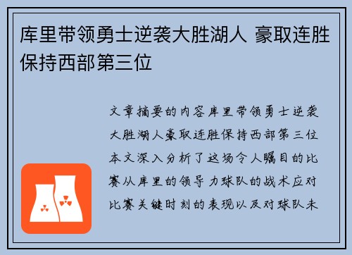库里带领勇士逆袭大胜湖人 豪取连胜保持西部第三位