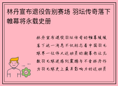 林丹宣布退役告别赛场 羽坛传奇落下帷幕将永载史册