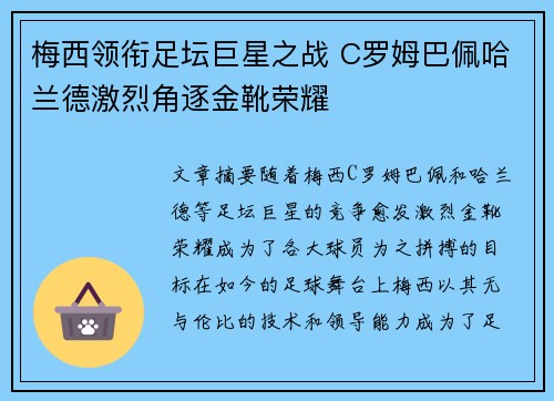 梅西领衔足坛巨星之战 C罗姆巴佩哈兰德激烈角逐金靴荣耀